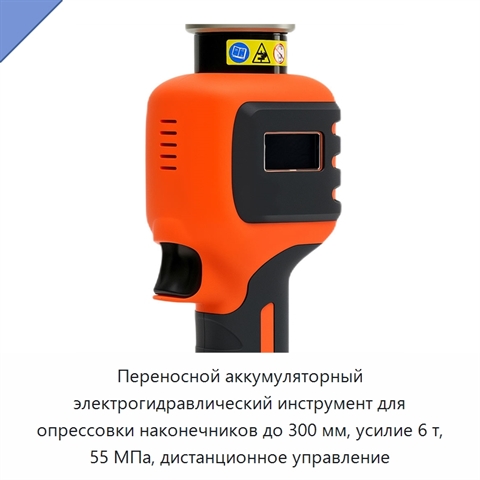 Переносной аккумуляторный электрогидравлический инструмент для опрессовки наконечников до 300 мм, усилие 6 т, 55 МПа, дистанционное управление