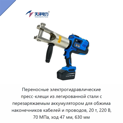 Переносные электрогидравлические пресс-клещи из легированной стали с перезаряжаемым аккумулятором для обжима наконечников кабелей и проводов, 20 т, 220 В, 70 МПа, ход 47 мм, 630 мм