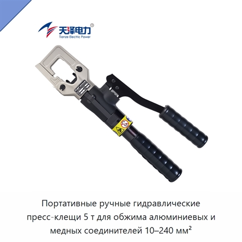 Портативные ручные гидравлические пресс-клещи 5 т для обжима алюминиевых и медных соединителей 10–240 мм²