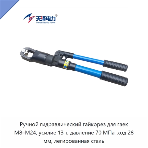 Ручной гидравлический гайкорез для гаек M8–M24, усилие 13 т, давление 70 МПа, ход 28 мм, легированная сталь