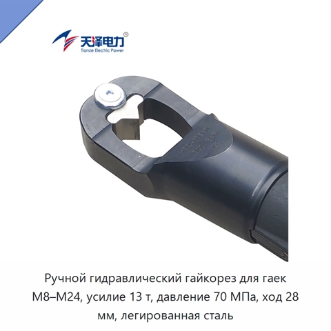 Ручной гидравлический гайкорез для гаек M8–M24, усилие 13 т, давление 70 МПа, ход 28 мм, легированная сталь