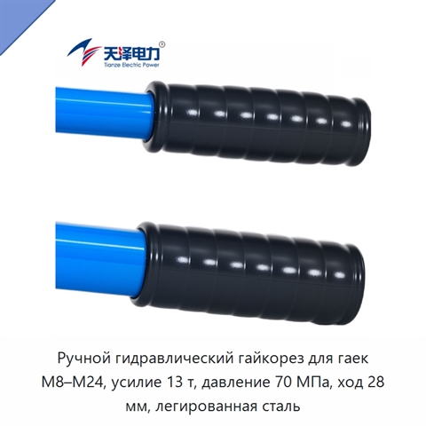 Ручной гидравлический гайкорез для гаек M8–M24, усилие 13 т, давление 70 МПа, ход 28 мм, легированная сталь