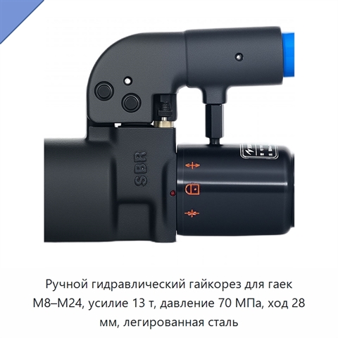 Ручной гидравлический гайкорез для гаек M8–M24, усилие 13 т, давление 70 МПа, ход 28 мм, легированная сталь