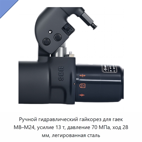 Ручной гидравлический гайкорез для гаек M8–M24, усилие 13 т, давление 70 МПа, ход 28 мм, легированная сталь