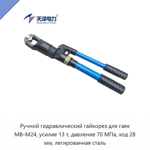 Ручной гидравлический гайкорез для гаек M8–M24, усилие 13 т, давление 70 МПа, ход 28 мм, легированная сталь