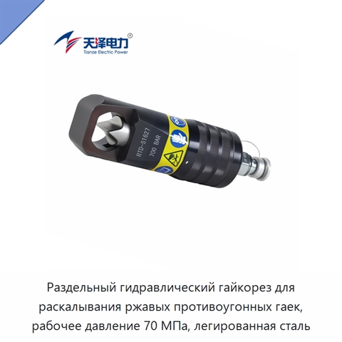 Раздельный гидравлический гайкорез для раскалывания ржавых противоугонных гаек, рабочее давление 70 МПа, легированная сталь