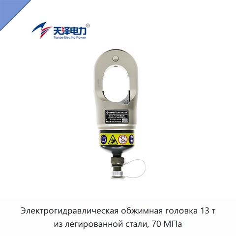Электрогидравлическая обжимная головка 13 т из легированной стали, 70 МПа