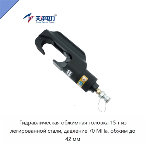 Гидравлическая обжимная головка 15 т из легированной стали, давление 70 МПа, обжим до 42 мм