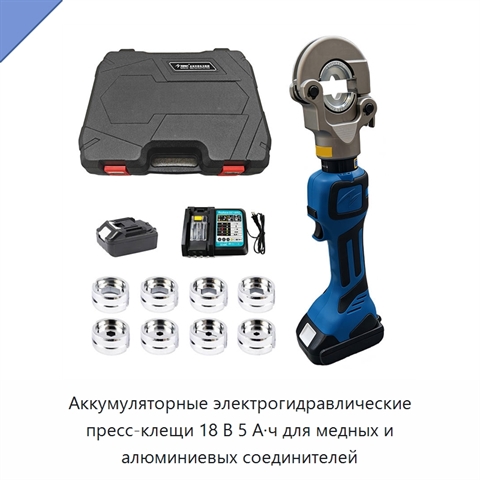 Аккумуляторные электрогидравлические пресс-клещи 18 В 5 А·ч для медных и алюминиевых соединителей
