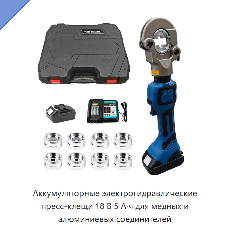 Аккумуляторные электрогидравлические пресс-клещи 18 В 5 А·ч для медных и алюминиевых соединителей — Прочие гидравлические инструменты