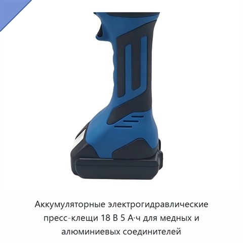 Аккумуляторные электрогидравлические пресс-клещи 18 В 5 А·ч для медных и алюминиевых соединителей
