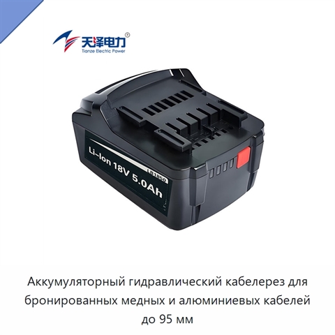 Аккумуляторный гидравлический кабелерез для бронированных медных и алюминиевых кабелей до 95 мм