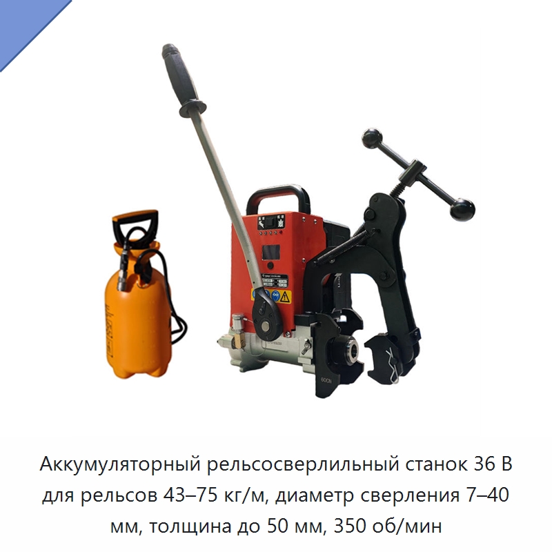 Аккумуляторный рельсосверлильный станок 36 В для рельсов 43–75 кг/м, диаметр сверления 7–40 мм, толщина до 50 мм, 350 об/мин — Электродрели