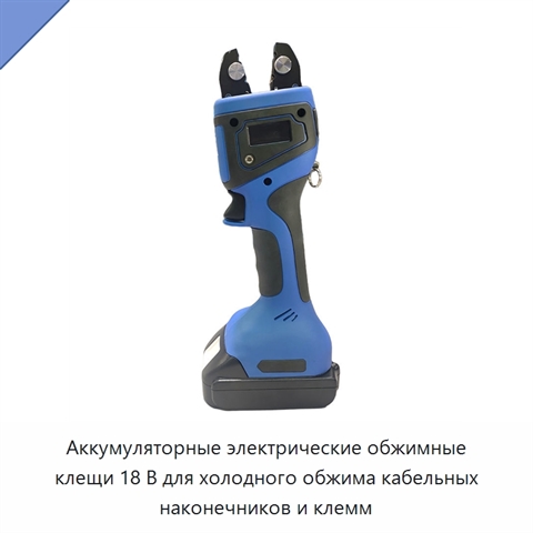 Аккумуляторные электрические обжимные клещи 18 В для холодного обжима кабельных наконечников и клемм
