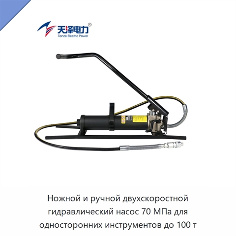 Ножной и ручной двухскоростной гидравлический насос 70 МПа для односторонних инструментов до 100 т