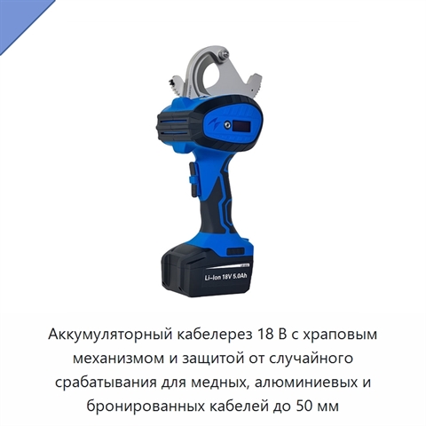 Аккумуляторный кабелерез 18 В с храповым механизмом и защитой от случайного срабатывания для медных, алюминиевых и бронированных кабелей до 50 мм