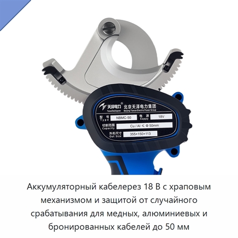 Аккумуляторный кабелерез 18 В с храповым механизмом и защитой от случайного срабатывания для медных, алюминиевых и бронированных кабелей до 50 мм