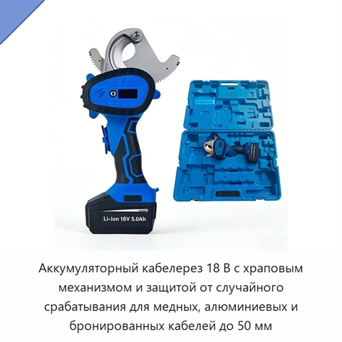 Аккумуляторный кабелерез 18 В с храповым механизмом и защитой от случайного срабатывания для медных, алюминиевых и бронированных кабелей до 50 мм