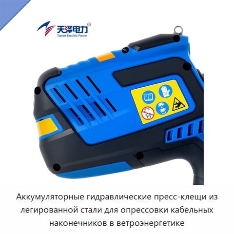 Аккумуляторные гидравлические пресс-клещи из легированной стали для опрессовки кабельных наконечников в ветроэнергетике