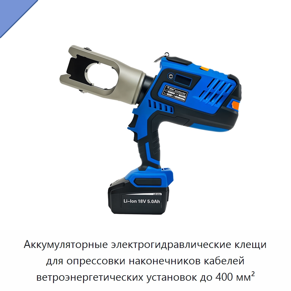 Аккумуляторные электрогидравлические клещи для опрессовки наконечников кабелей ветроэнергетических установок до 400 мм² — Прочие гидравлические инструменты