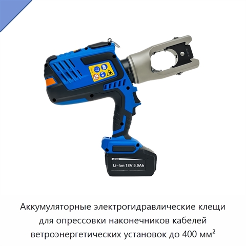 Аккумуляторные электрогидравлические клещи для опрессовки наконечников кабелей ветроэнергетических установок до 400 мм²