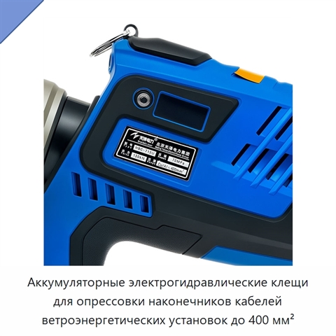 Аккумуляторные электрогидравлические клещи для опрессовки наконечников кабелей ветроэнергетических установок до 400 мм²