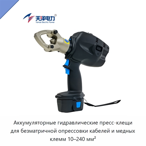 Аккумуляторные гидравлические пресс-клещи для безматричной опрессовки кабелей и медных клемм 10–240 мм²