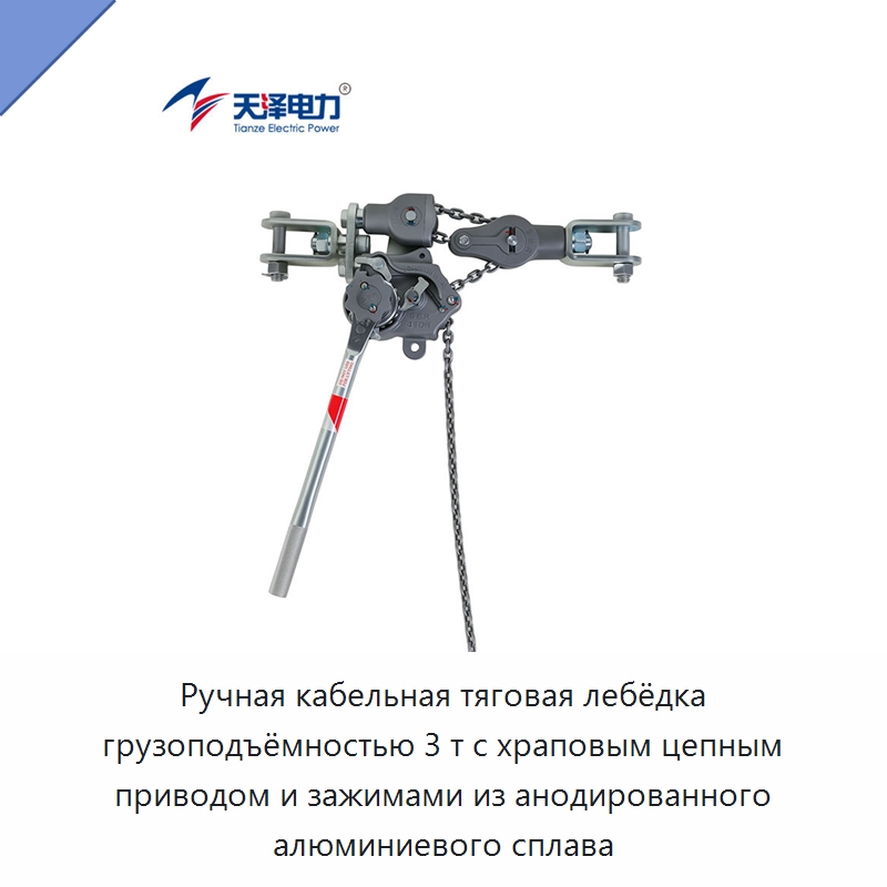 Ручная кабельная тяговая лебёдка грузоподъёмностью 3 т с храповым цепным приводом и зажимами из анодированного алюминиевого сплава — Зажимы