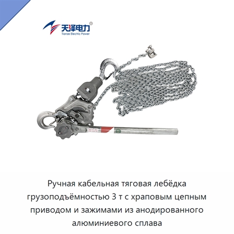 Ручная кабельная тяговая лебёдка грузоподъёмностью 3 т с храповым цепным приводом и зажимами из анодированного алюминиевого сплава