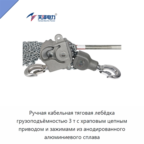 Ручная кабельная тяговая лебёдка грузоподъёмностью 3 т с храповым цепным приводом и зажимами из анодированного алюминиевого сплава