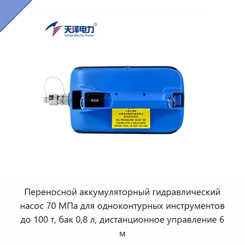 Переносной аккумуляторный гидравлический насос 70 МПа для одноконтурных инструментов до 100 т, бак 0,8 л, дистанционное управление 6 м