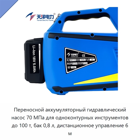 Переносной аккумуляторный гидравлический насос 70 МПа для одноконтурных инструментов до 100 т, бак 0,8 л, дистанционное управление 6 м