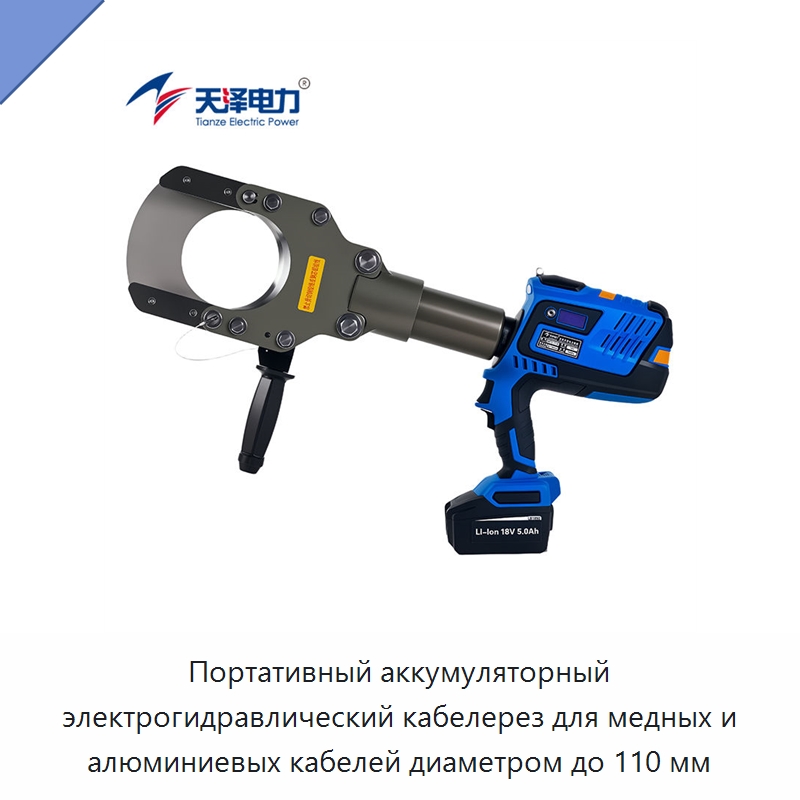 Портативный аккумуляторный электрогидравлический кабелерез для медных и алюминиевых кабелей диаметром до 110 мм — Специальный гидравлический инструмент