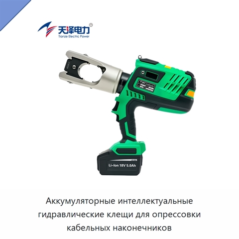 Аккумуляторные интеллектуальные гидравлические клещи для опрессовки кабельных наконечников