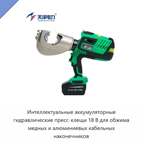 Интеллектуальные аккумуляторные гидравлические пресс-клещи 18 В для обжима медных и алюминиевых кабельных наконечников