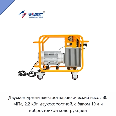 Двухконтурный электрогидравлический насос 80 МПа, 2,2 кВт, двухскоростной, с баком 10 л и вибростойкой конструкцией