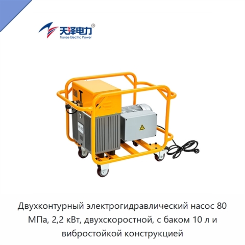 Двухконтурный электрогидравлический насос 80 МПа, 2,2 кВт, двухскоростной, с баком 10 л и вибростойкой конструкцией