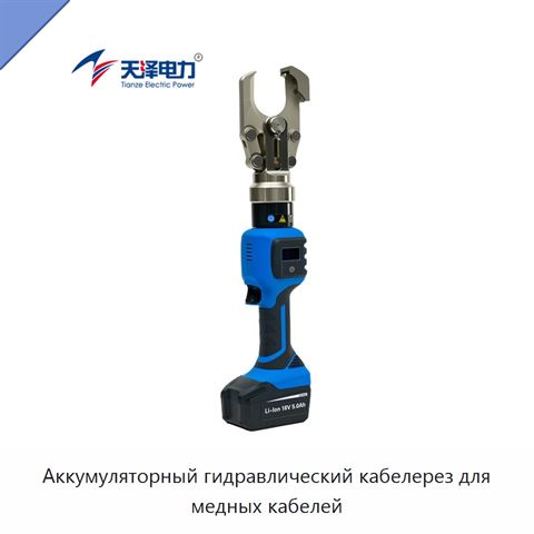 Аккумуляторный гидравлический резак для медных кабелей