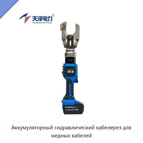 Аккумуляторный гидравлический резак для медных кабелей