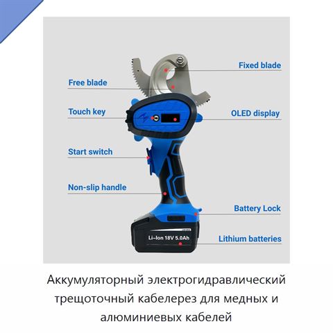 Аккумуляторный гидравлический кабелерез с храповым механизмом и поворотным лезвием для медных и алюминиевых кабелей