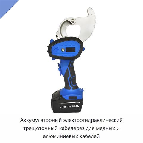 Аккумуляторный гидравлический кабелерез с храповым механизмом и поворотным лезвием для медных и алюминиевых кабелей