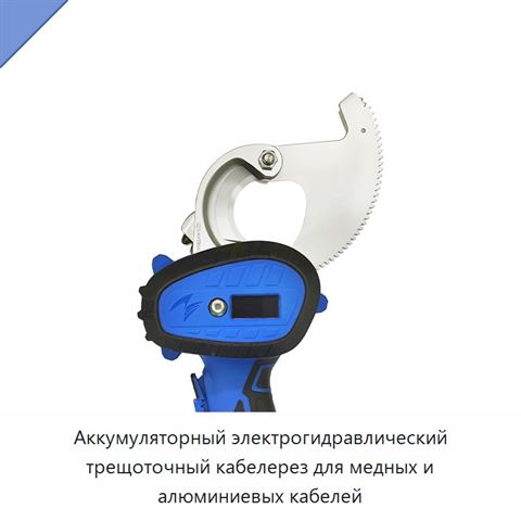 Аккумуляторный гидравлический кабелерез с храповым механизмом и поворотным лезвием для медных и алюминиевых кабелей