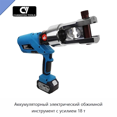 Аккумуляторный электрический обжимной инструмент с усилием 18 т