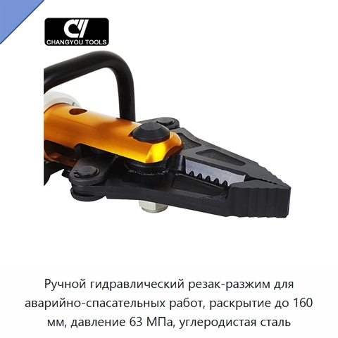 Ручной гидравлический резак-разжим для аварийно-спасательных работ, раскрытие до 160 мм, давление 63 МПа, углеродистая сталь