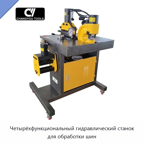 Четырёхфункциональный гидравлический станок для обработки шин
