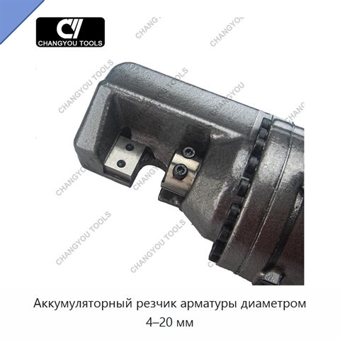 Аккумуляторный резчик арматуры диаметром 4–20 мм