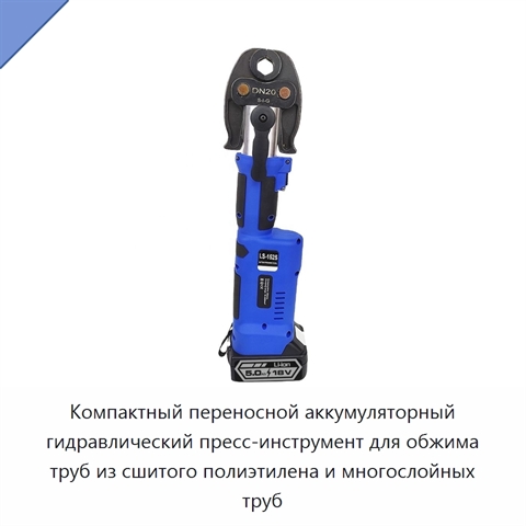 Компактный переносной аккумуляторный гидравлический пресс-инструмент для обжима труб из сшитого полиэтилена и многослойных труб