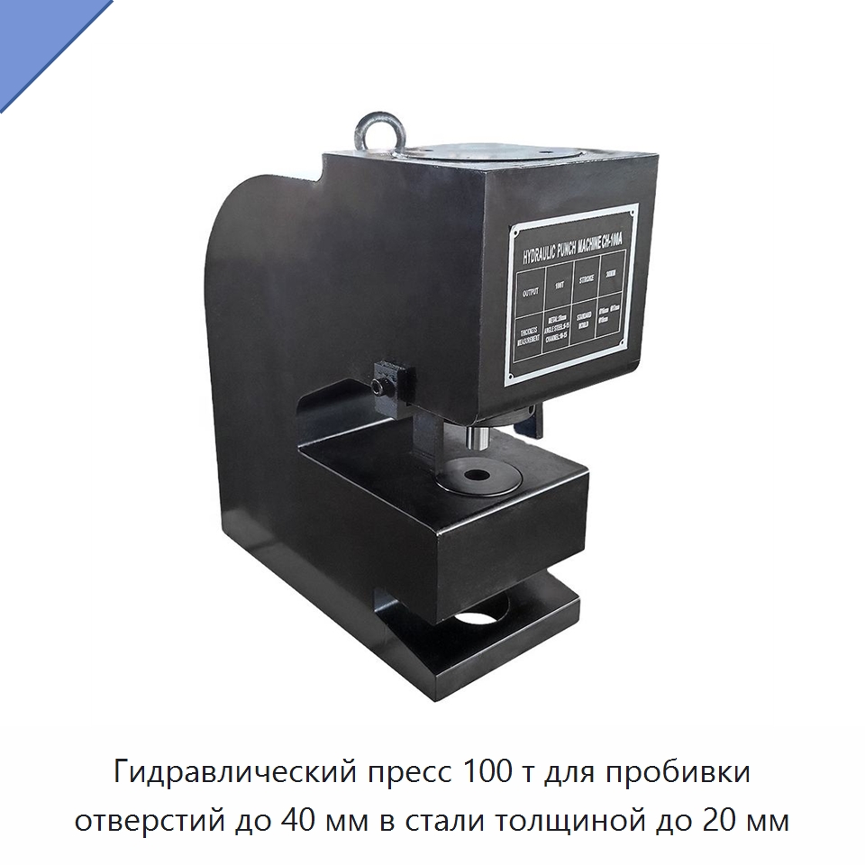 Гидравлический пресс 100 т для пробивки отверстий до 40 мм в стали толщиной до 20 мм — Прочие гидравлические инструменты