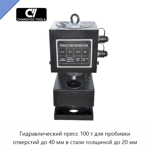 Гидравлический пресс 100 т для пробивки отверстий до 40 мм в стали толщиной до 20 мм