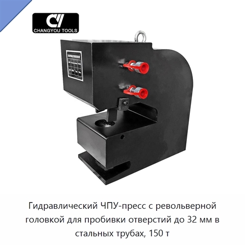 Гидравлический ЧПУ-пресс с револьверной головкой для пробивки отверстий до 32 мм в стальных трубах, 150 т